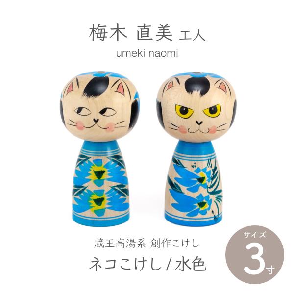 蔵王高湯系 創作こけし  ネコこけし 3寸 約9cm 水色 2種類 梅木直美作 クラフト こけし