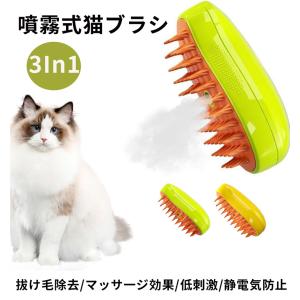 猫スチームブラシ 3in1 蒸気 ペット ブラシ 抜け毛除去