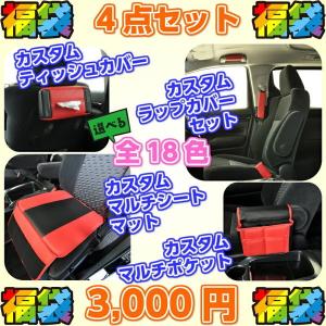 福袋 re;make リメイク カスタムマルチシートマット＆カスタムラップカバーセット＆カスタムティッシュカバー＆カスタムマルチポケット 4点セット｜stars-onlinestore