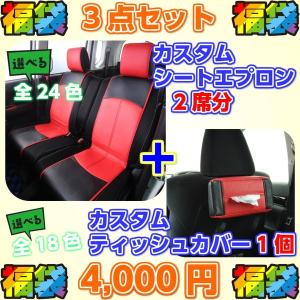 福袋 re;make リメイク カスタムシートエプロン２席分＆カスタムティッシュカバー１個 ３点セット スタンダード・カモフラ・ダイヤ｜stars-onlinestore