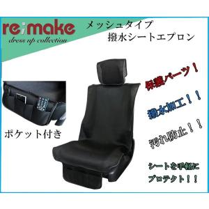 送料無料 撥水シートエプロン 1席分 ブラック メッシュタイプ re;make リメイク ヘッドレスト用カバー付 汎用シートカバー｜stars-onlinestore