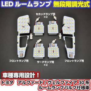 数量限定 LEDルームランプ アルファード／ヴェルファイア 30系 6ピース 無段階明るさ調整 タッチ式ルームランプ 車種専用設計