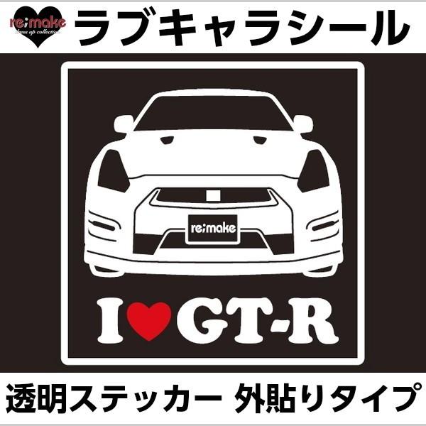 メール便無料 ニッサン GT-R R35系 ラブキャラステッカー re;make リメイク 正面向き...