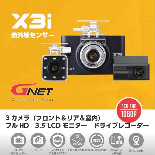 送料無料(一部地域を除く) 3カメラ ドライブレコーダー X3i フロント＆リア＆室内 G NET ...