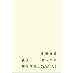 ペーパーエントランス 書籍用紙 A4 コピー用紙 淡クリームキンマリ 中厚口 72.5? 84.3g/? 100枚 製本 両面 55042