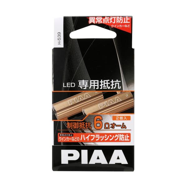 PIAA ウインカー/他 用 ハイフラ防止_LED専用抵抗 2個入 12Ｖ/2Ω H-539