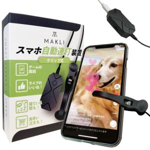 MAKLI スマホ連打装置 自動タップ 無音 給電式 日本語説明書 クリップ式（シングルヘッド）｜stars-select