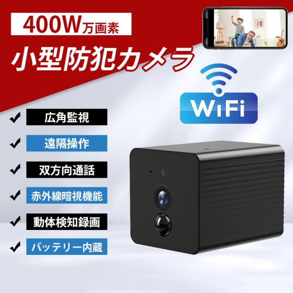 小型防犯カメラ 4K 双方向通話 バッテリー内蔵 高画質 wifi 家庭用 赤外線暗視 動体検知 遠...