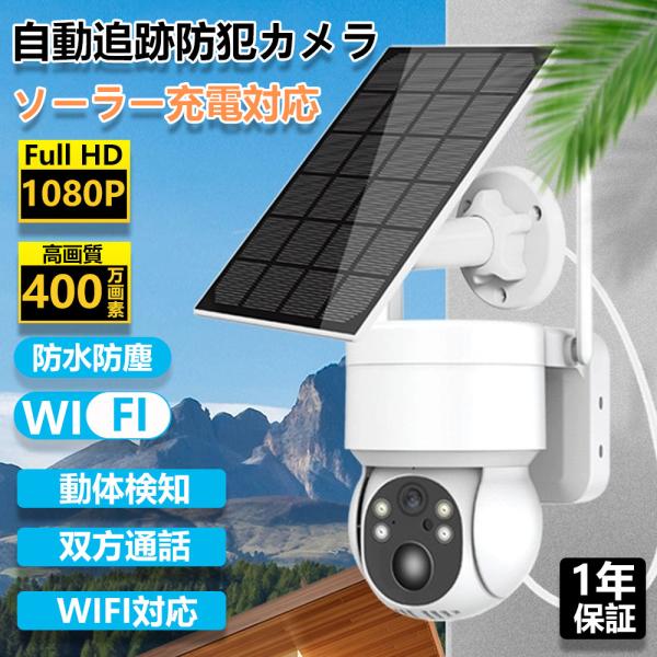 防犯カメラ 屋外 ソーラー Wifi 家庭用 監視カメラ 400万画素 電源不要 AI人感検知 自動...