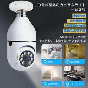 防犯カメラ 屋外 wifi ワイヤレス 家庭用 録画 LED電球型 見守りカメラ 監視カメラ 屋内 200万画素 小型 wifi スマホ ペットカメラ 夜視機能 玄関 母の日