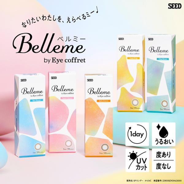 メール便 [ 1箱 ] シード ベルミー 1箱10枚入 ワンデー 1日 1day Belleme b...