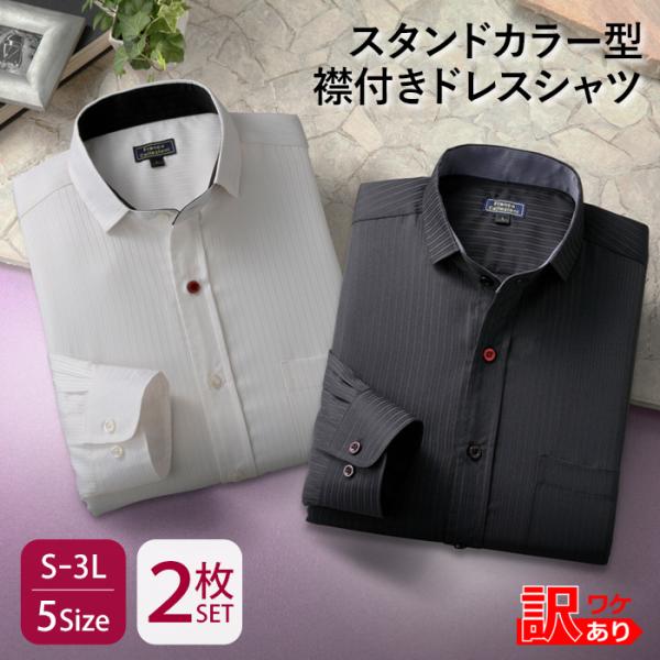 送料無料 訳あり [2枚セット] メンズ スタンドカラー型衿付き ドレスシャツ 2枚組 長袖 ワイシ...