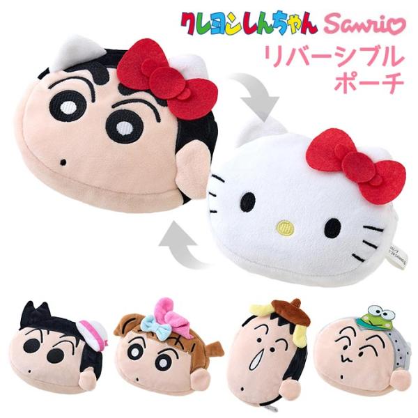 クレヨンしんちゃん × サンリオキャラクターズ リバーシブル ポーチ しんちゃん ネネちゃん 風間く...