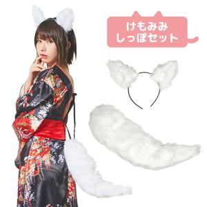白きつね耳カチューシャ + しっぽ SET えなこ ホワイト 白