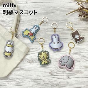 メール便 ミッフィー 刺繍マスコットキーチェーン キーホルダー ストラップ キー 鍵 キャラクター miffy うさこちゃん メラニー ぞう ライオン ねこ ブルーナ｜スターズ