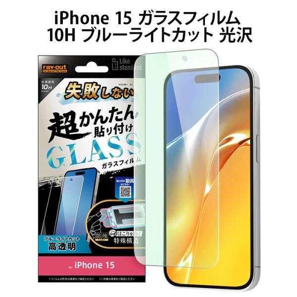 メール便 iPhone15 Like standard 失敗しない 超かんたん貼り付け ガラスフィル...