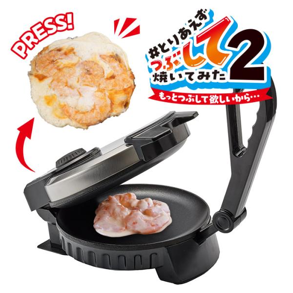 送料無料 とりあえずつぶして焼いてみた2 もっとつぶして欲しいから せんべい はさみ焼きプレート プ...