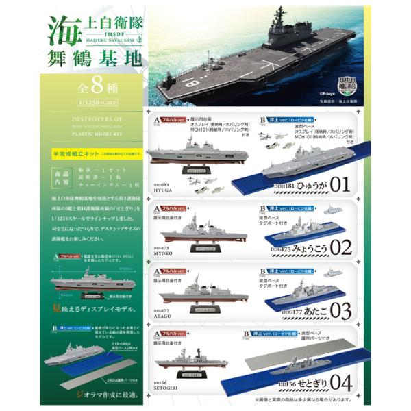 送料無料 F-toys 海上自衛隊舞鶴基地 8個入 BOX ボックス エフトイズ 食玩 護衛艦 船 ...