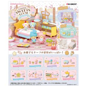 送料無料 re-ment LittleTwinStars PASTEL SWEETS ROOM 8個入 BOX ボックス リーメント 食玩 サンリオ リトルツインスターズ キキ ララ ミニチュア フィギュア｜stars-y