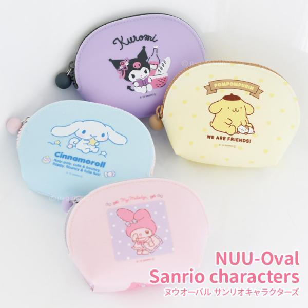 送料無料 ヌウオーバル サンリオキャラクターズ NUU-Oval シリコンポーチ キャラクター シナ...