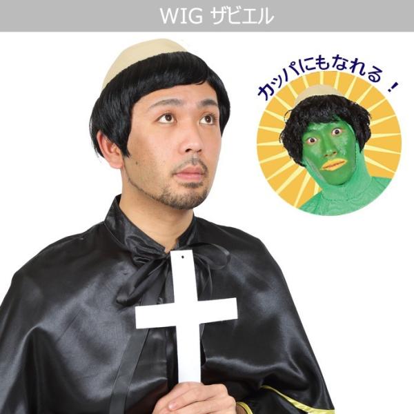 ザビエル カッパ ウイッグ wig 面白い ギャグ はげ ハゲ アニメ メンズ 男性用 神父 宣教師...