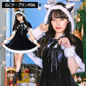 ミミノエル ブラック ねこ ケープ サンタ コスプレ 衣装 ワンピース マント ポンチョ キャット 黒 猫耳 フード リボン コスチューム クリスマス 衣装 仮装｜スターズ