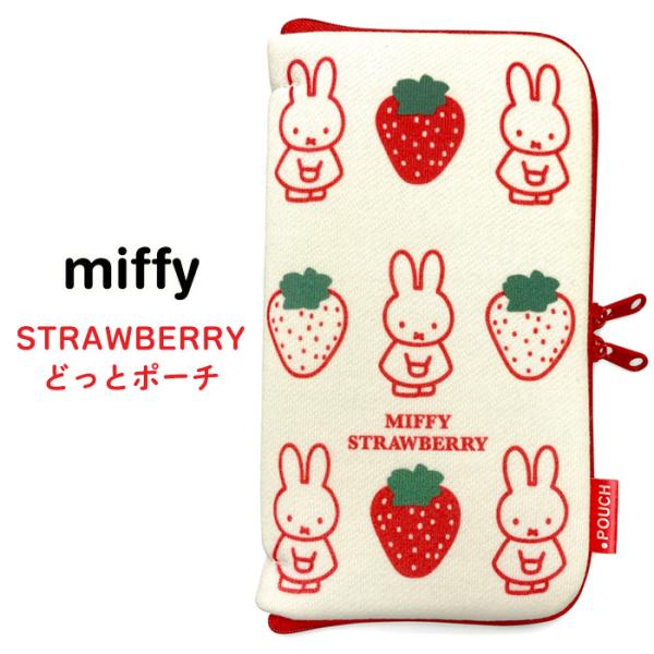 メール便 送料無料 MIFFY STRAWBERRY BC どっとポーチ ミッフィー ポーチ メイク...