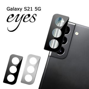 メール便 Galaxy S21 5G カメラレンズ ガラスフィルム 10H eyes カメラ レンズ フィルム 保護 ブラック シルバー ギャラクシー  GalaxyS215G SC-51B SCG09