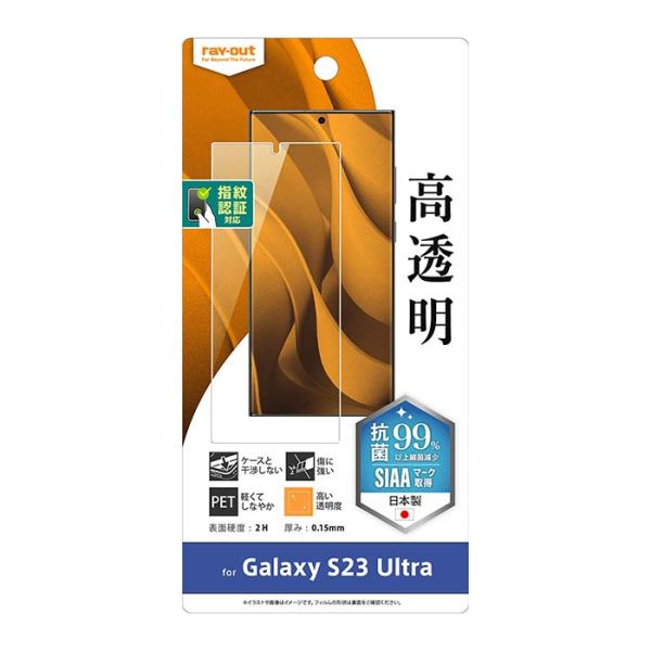 Galaxy S23 Ultra フィルム 指紋防止 高光沢 抗菌・抗ウイルス 指紋認証対応 液晶保...
