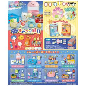 送料無料 re-ment すみっコぐらし みんなであそぼう！すみっコ縁日 8個入り BOX リーメント 食玩 フィギュア 箱買い まとめ買い セット  グッズ すみっこぐらし