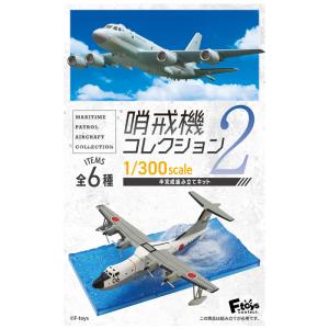 送料無料 F-toys 哨戒機コレクション2 第2弾 10個入 BOX ボックス エフトイズ 食玩 1/300 軍用航空機 飛行機 軍用機 海上自衛隊 PS-1 P-3C P-1 フィギュア｜stars-y