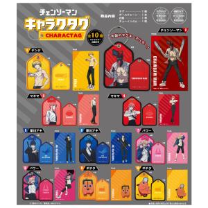 送料無料 F-toys チェンソーマン キャラクタグ 10個入り BOX ボックス エフトイズ 食玩 デンジ マキマ 早川アキ パワー ポチタ 布製 キーホルダー チャーム｜stars-y