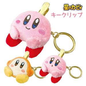 星のカービィ ぬいぐるみキークリップ カービィ kirby ワドルディ キーホルダー 鍵 カギ キー クリップ キーリング バッグチャーム ポケット 目印 紛失防止