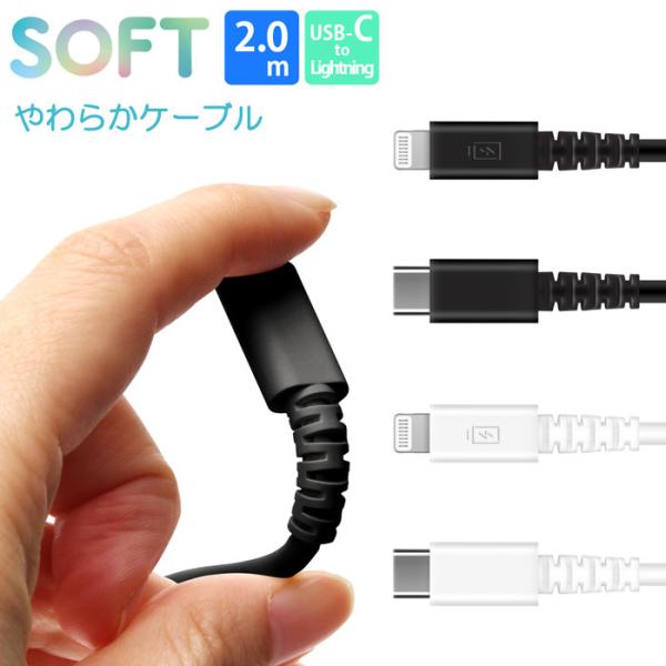 MFi認証 充電/通信 やわらか ケーブル USB-C to Lightning 2.0m 2m 急...
