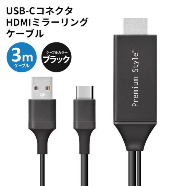 送料無料 USB-Cコネクタ HDMI ミラーリング ケーブル 3m ブラック 黒 Office プ...