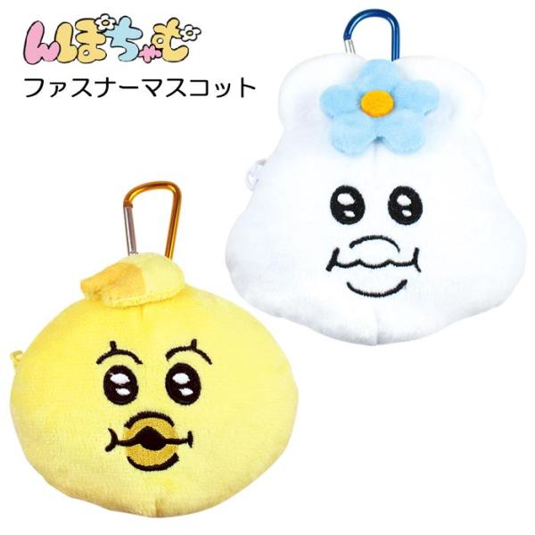 送料無料 ヨーグルトの妖精 んぽちゃむ カラビナ付 ぬいぐるみ ファスナー マスコット チャーム ポ...