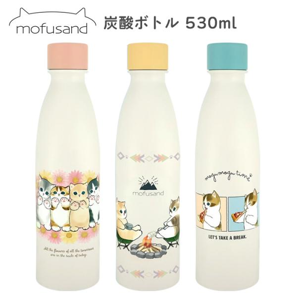 送料無料 mofusand 炭酸ボトル 530ml 保冷 保温 保冷温 水筒 マグボトル マグ ボト...