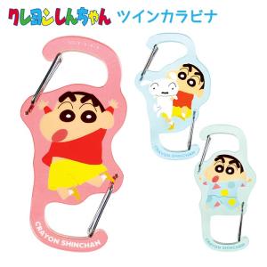 クレヨンしんちゃん ツインカラビナホルダー カラビナ ホルダー S字 フック キーホルダー アクセサリー 鍵 カギ バッグ バック 鞄 かばん トートバッグ リュック｜スターズ