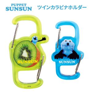 メール便 パペットスンスン ツイン カラビナホルダー カラビナ ホルダー S字 フック キーホルダー アクセサリー 鍵 カギ 鞄 かばん カバン トートバッグ クリア｜スターズ