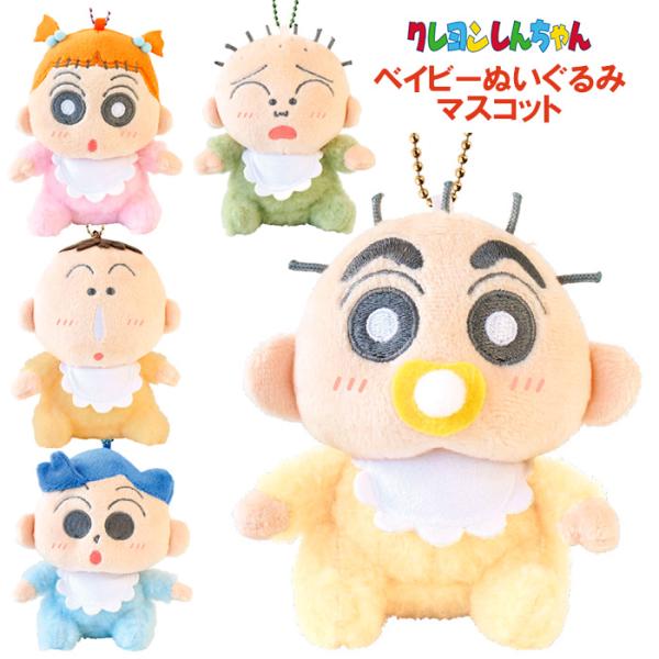 送料無料 クレヨンしんちゃん ベイビー ぬいぐるみ マスコット キーホルダー バッグチャーム ストラ...