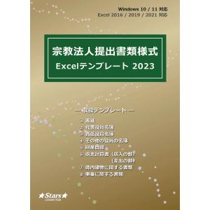 宗教法人提出書類様式Excelテンプレート2023　会計　送料無料
