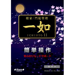 檀家 門徒管理 一如11 ライト版 寺院 お墓 回忌 戒名 墓地図 護持会費 宗教法人 過去帳 現在帳 送料無料