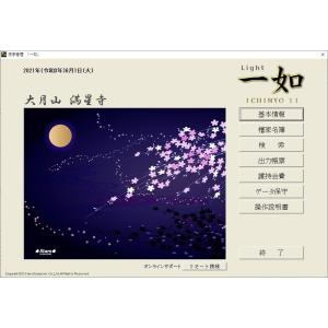 檀家 門徒管理 一如11 ライト版 寺院 お墓...の詳細画像1