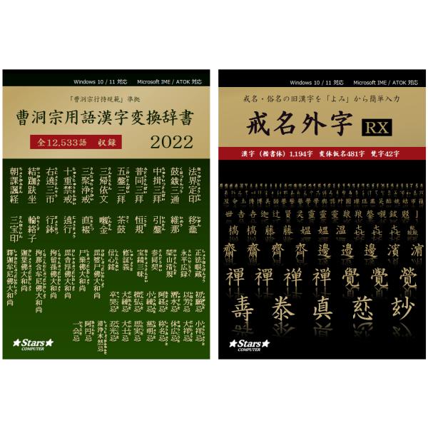 2本セット 曹洞宗用語漢字変換辞書2022 戒名外字RX　寺院　外字　楷書体　変体仮名　梵字　宗教法...