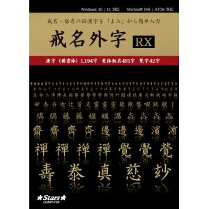 戒名外字RX　俗名　外字作成　寺院 宗教法人 ソフト　送料無料