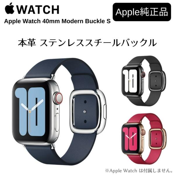 【Apple純正】 Apple Watch 40mm モダンバックル S 本革 ステンレススチールバ...