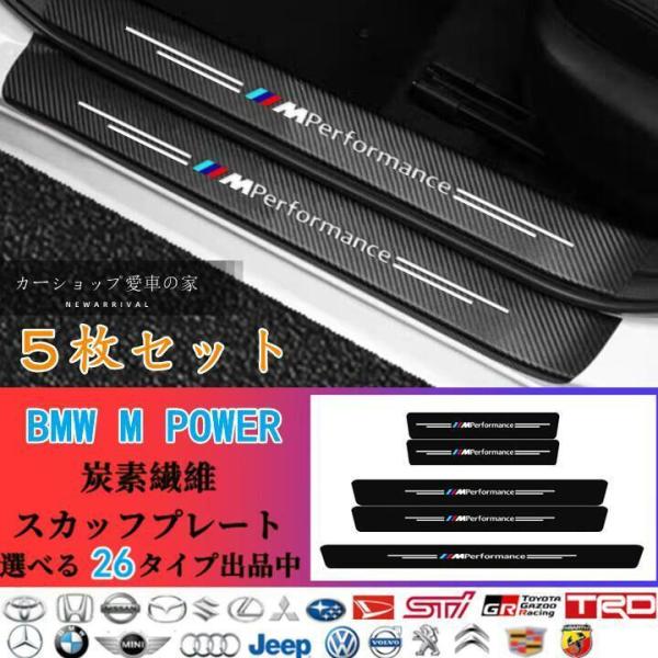 ドアテップガード スカッフプレート 5P BMW ///M Performans M1M2M3M4M...