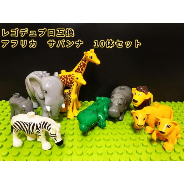 LEGO レゴ デュプロ 互換 ブロック 動物 アフリカ サバンナ 10体セット 知育 ミニフィグ ...