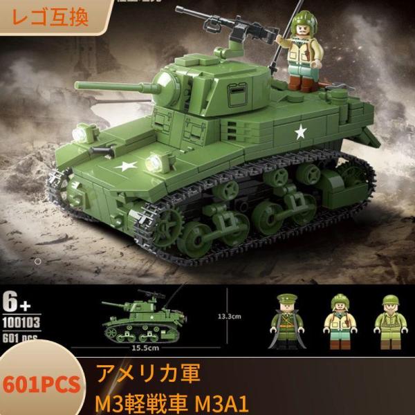 LEGO レゴ 互換 ブロック 模型 戦車 アメリカ軍 US ゼネラル・スチュアート M3軽戦車 大...