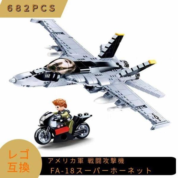 LEGO レゴ 互換 ブロック 模型 戦闘攻撃機 FA-18 スーパーホーネット アメリカ軍 ミニフ...